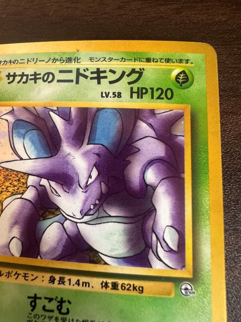 ポケモンカード サカキのニドキング No.034 LV.58 キラ 旧裏 - メルカリ