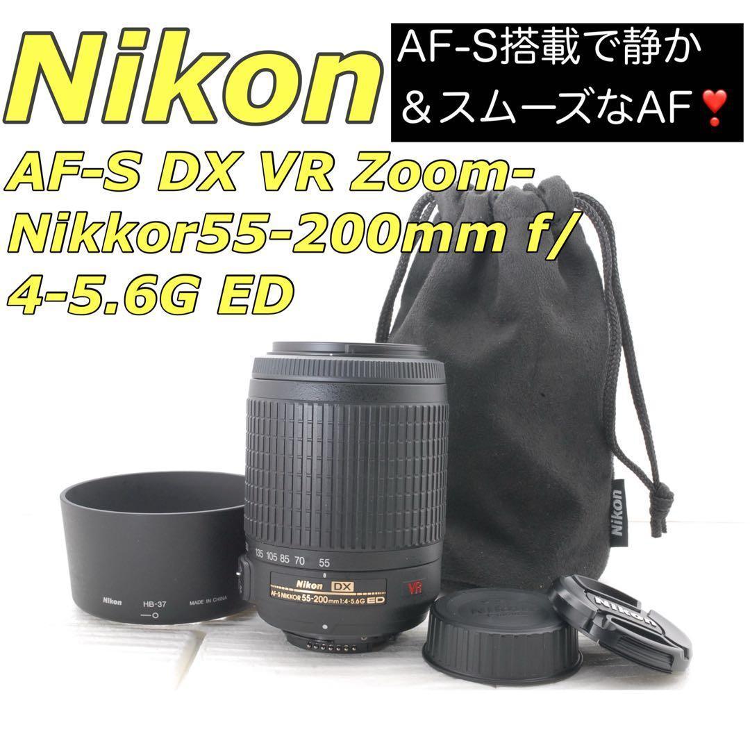 美品✨Nikon AF-S DX VR 55-200mm ED 望遠ズームレンズ - メルカリ