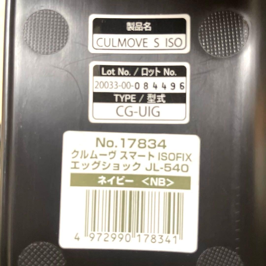 美品❗️コンビ✨クルムーヴスマート✨ISOFIX エッグショック✨使用期間2ヶ月