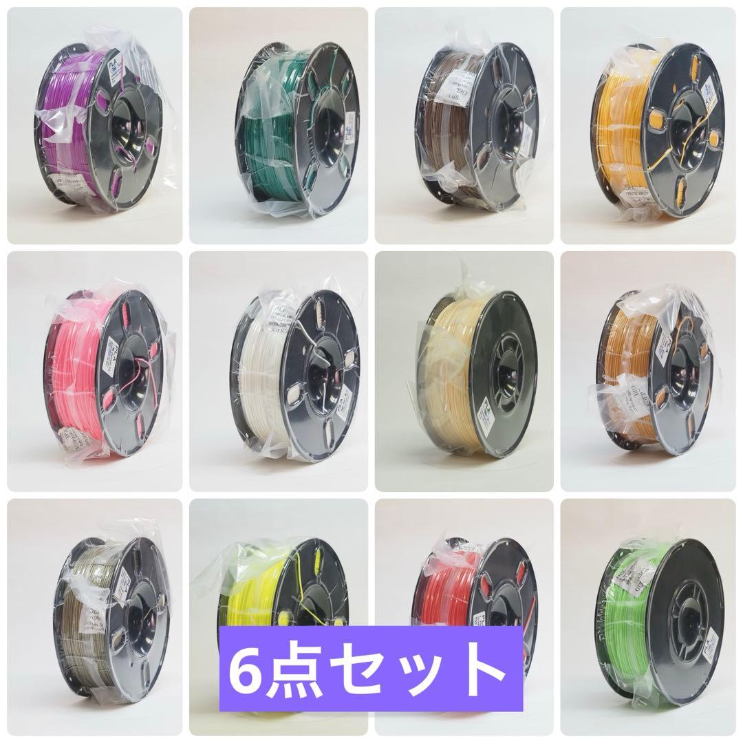 新品未開封　3Dプリンティング　フィラメント　6点セット売り　色組み合わせ自由 新品未開封 3Dプリンティング フィラメント 6点セット売り 色