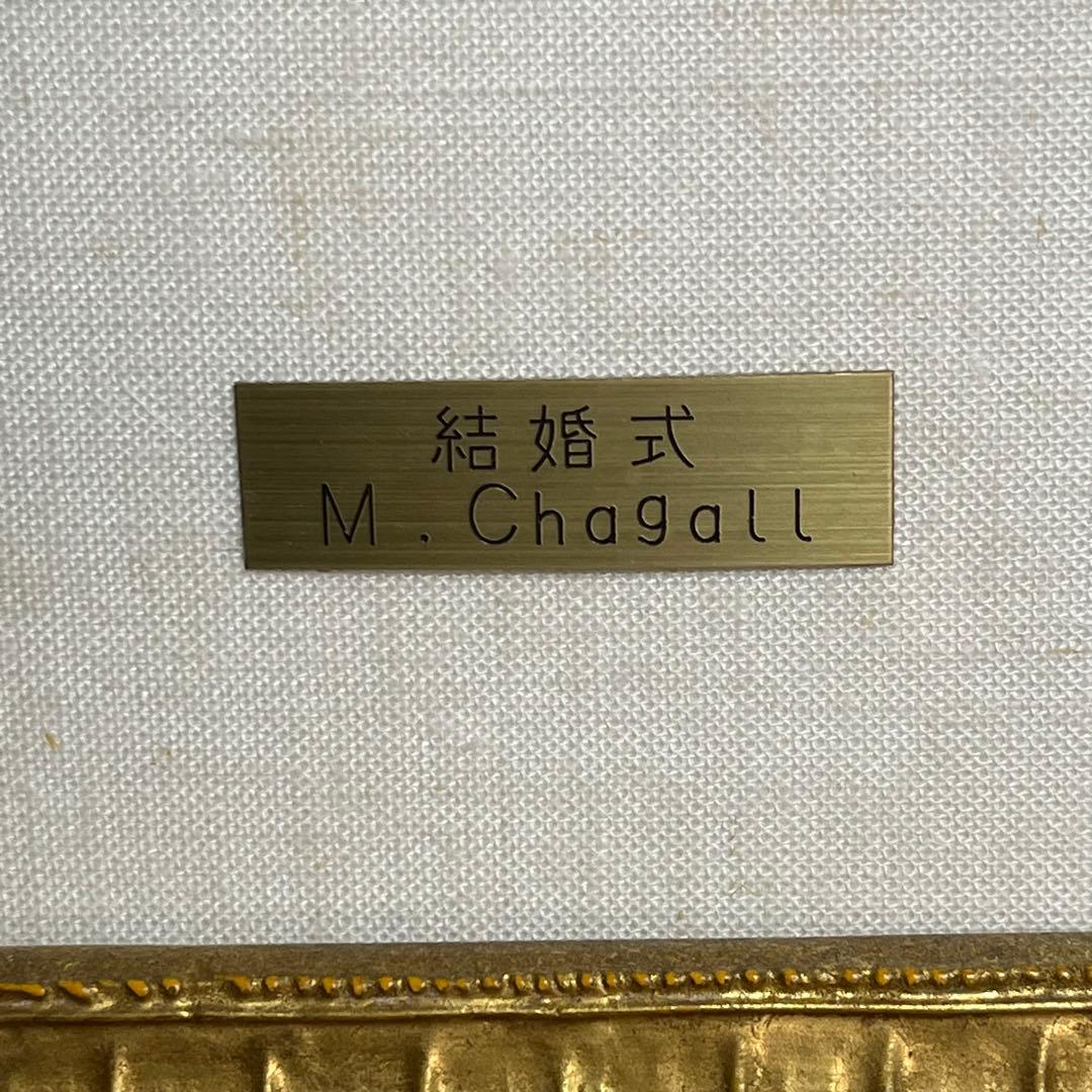 さ*ら様 【匿名発送】マルク・シャガール 『結婚式』 複製画 額装付き