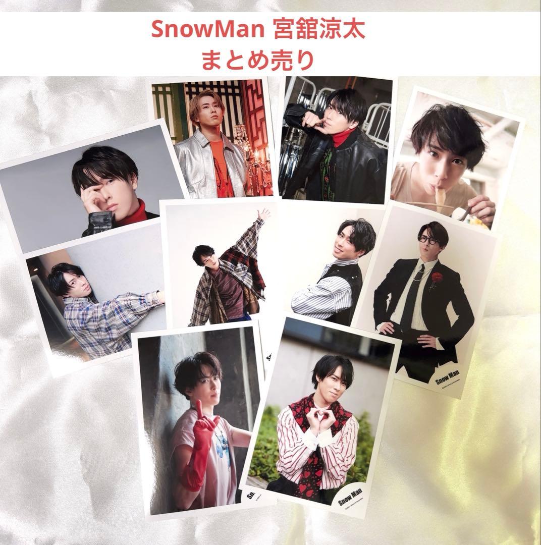 スノ 宮舘涼太 グッズ まとめ売り SnowMan 宮舘涼太 グッズまとめ売り