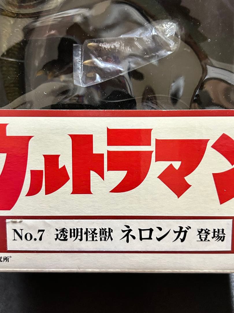 ウルトラマン ネロンガ No.7 透明怪獣　Ｘプラス　怪獣フィギュア