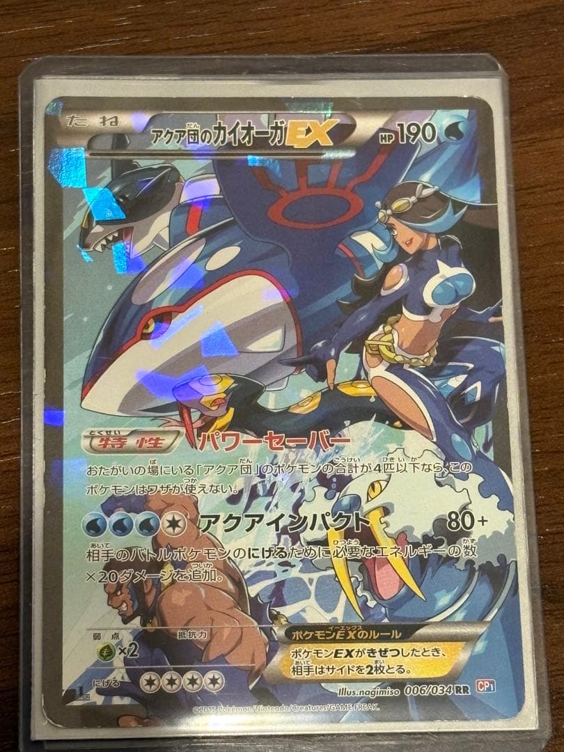 アクア団のカイオーガEX RR CP1 マグマ団VSアクア団 ダブルクライシス