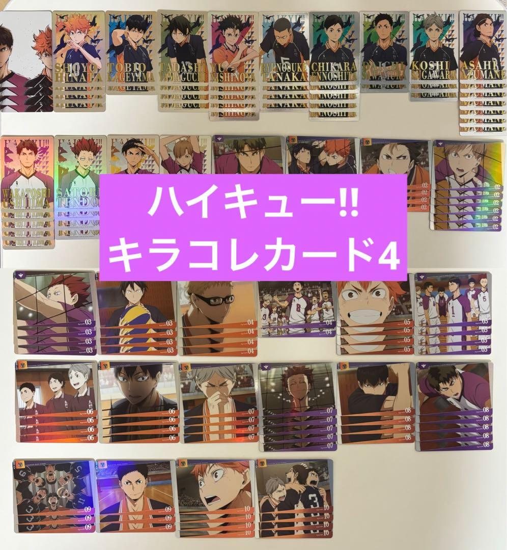 ハイキュー!!キラコレカード4