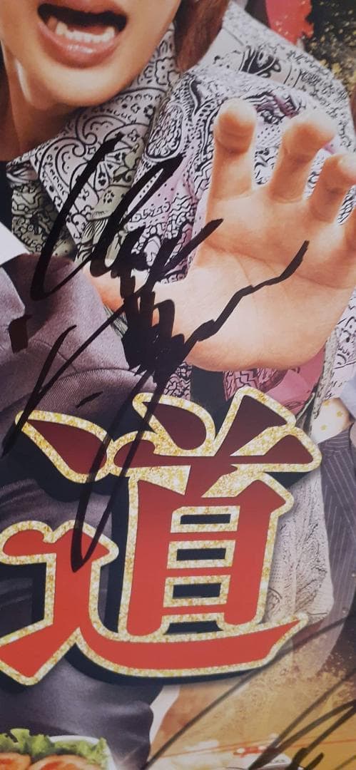 キャストサイン入り映画『極主夫道 ザ・シネマ』 ポスター