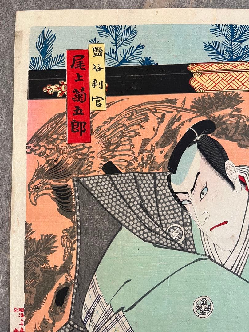 浮世絵　木版画　秋山武右衛門　尾上菊五郎　藍谷判官　歌舞伎絵　役者絵