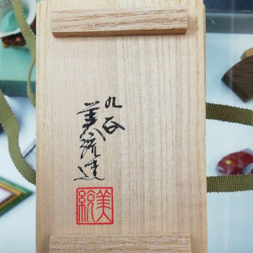 香合　吉田美統　定価　156000円