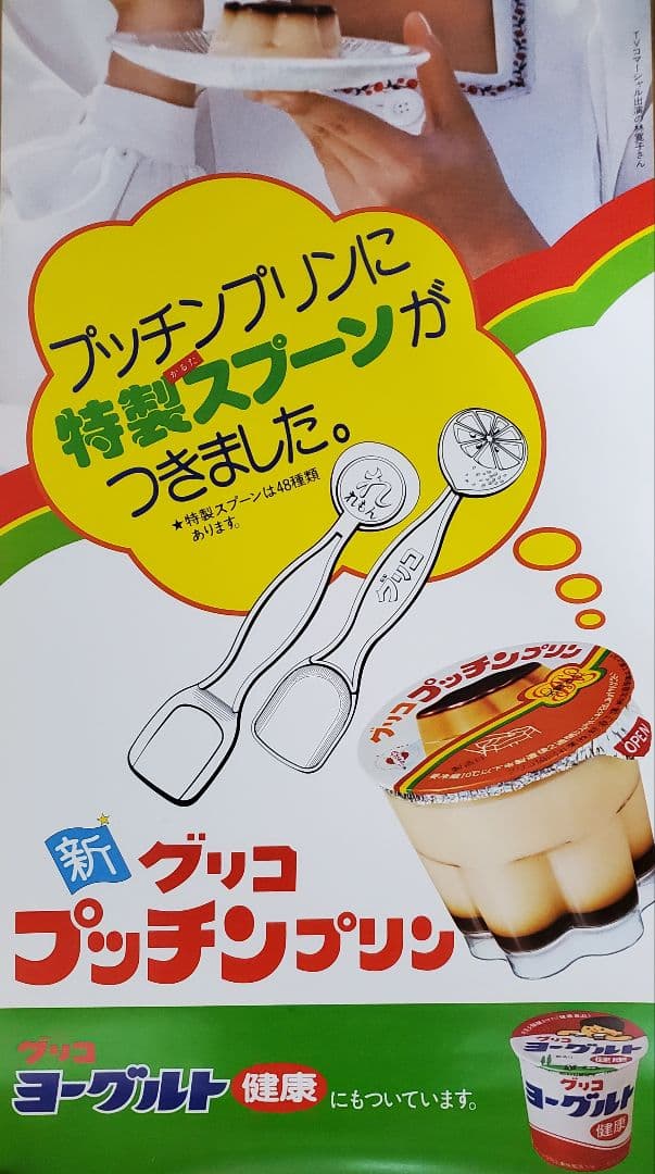 グリコ　プッチンプリン　短冊ポスター　林寛子　駄菓子屋　2枚セット　アンティーク