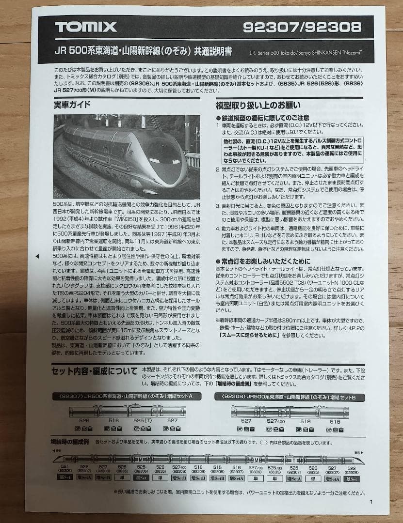 33 Nゲージ TOMIX 新幹線 500系 のぞみ 7両セット 【まとめ値引】