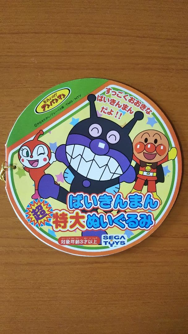 バイキンマンぬいぐるみ(兵庫県で手渡し)