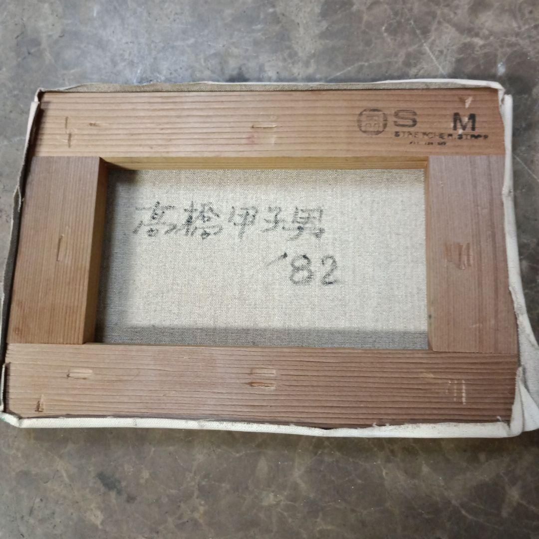 4143)高橋甲子男 油絵 サイズSM 「'82」 美術品・アンティーク