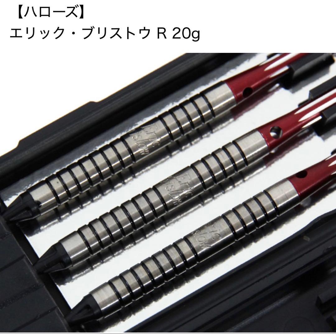 ダーツ バレル ハローズ エリック ブリストウ　デッドストック