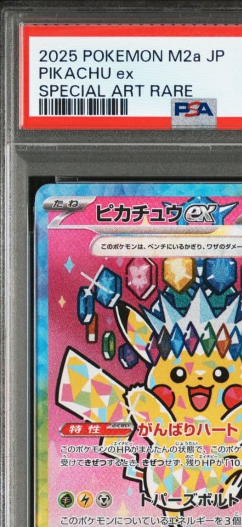 美品　[PSA10]　2連番　ピカチュウSAR 　234/193　メガドリーム