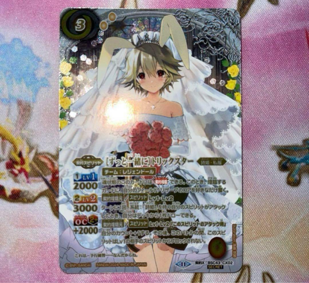 ずっと一緒に トリックスター 契約Xレア シークレット バトスピずっと