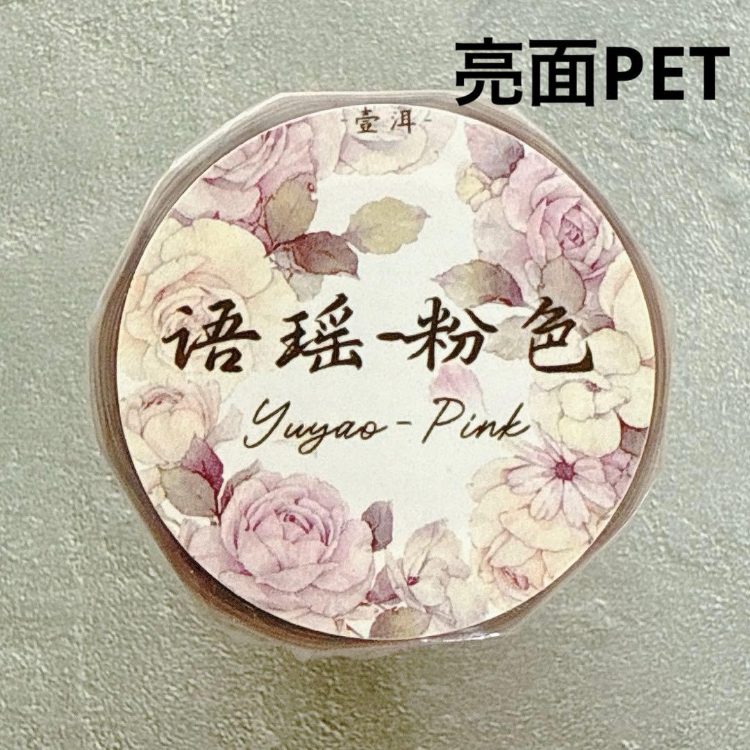 壹洱原创《语瑶-粉色》海外マスキングテープ　マステ 【2361】