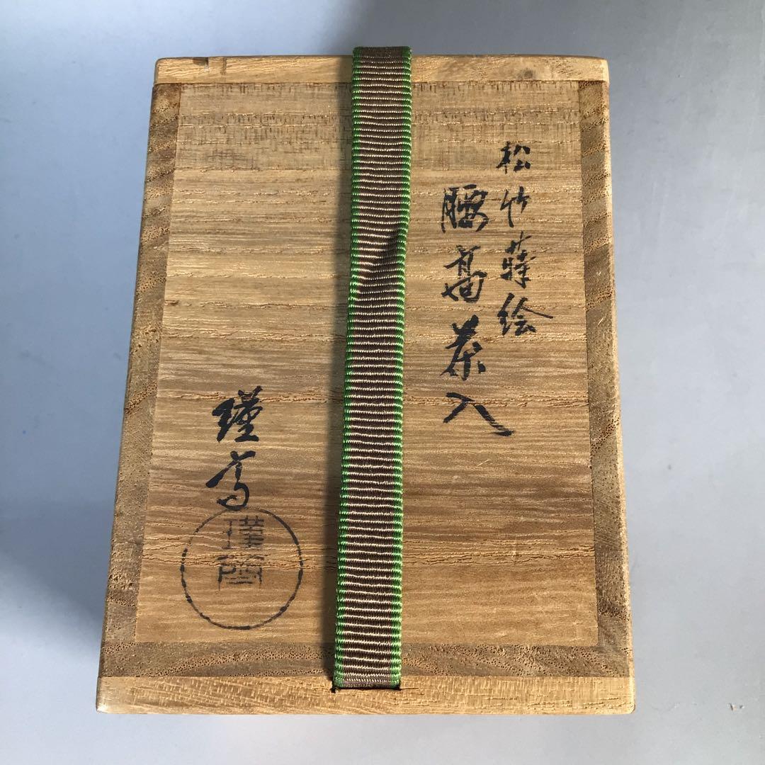 M811 茶入 『和田瑾斎作』『黒漆塗』『松竹蒔絵』『腰高茶入』 共