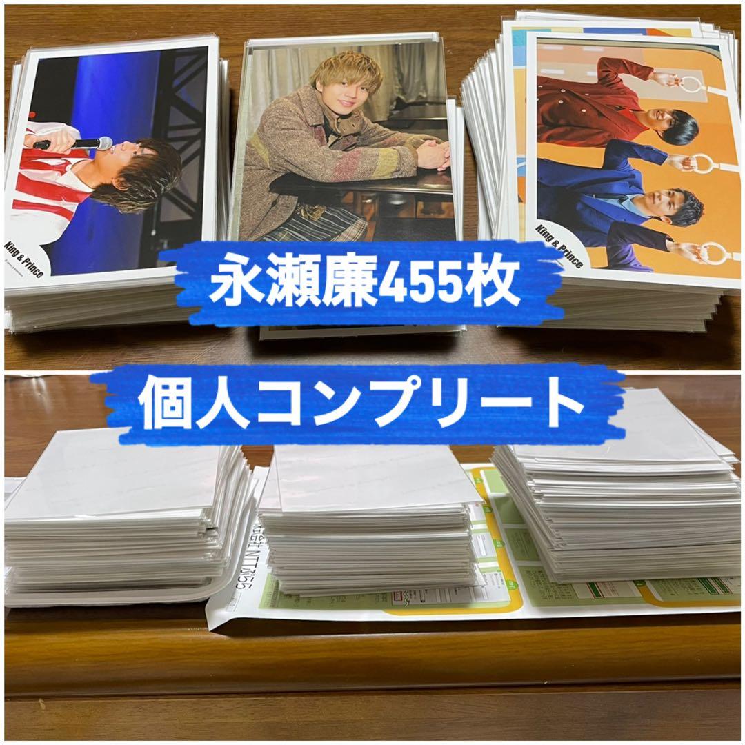 King & Prince永瀬廉 個人コンプリート写真455枚 キンプリ King & Prince永瀬廉 個人コンプリート写真455枚 キンプリ