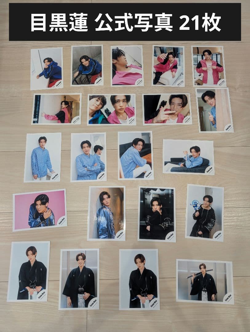 目黒蓮 公式写真 21枚 + ライブパンフレット snowman 公式写真 目黒蓮