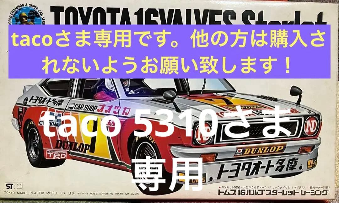 マルイ トムス16バルブスターレットレーシング - メルカリ
