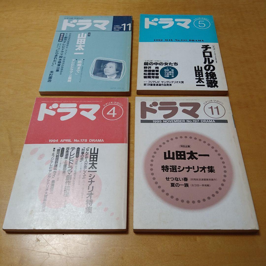 山田太一作品掲載】月刊ドラマ 18冊セット 映人社 脚本 シナリオ