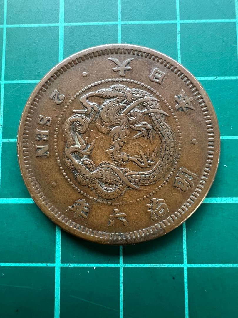 日本貨幣 竜2銭銅貨 明治6年 - メルカリ