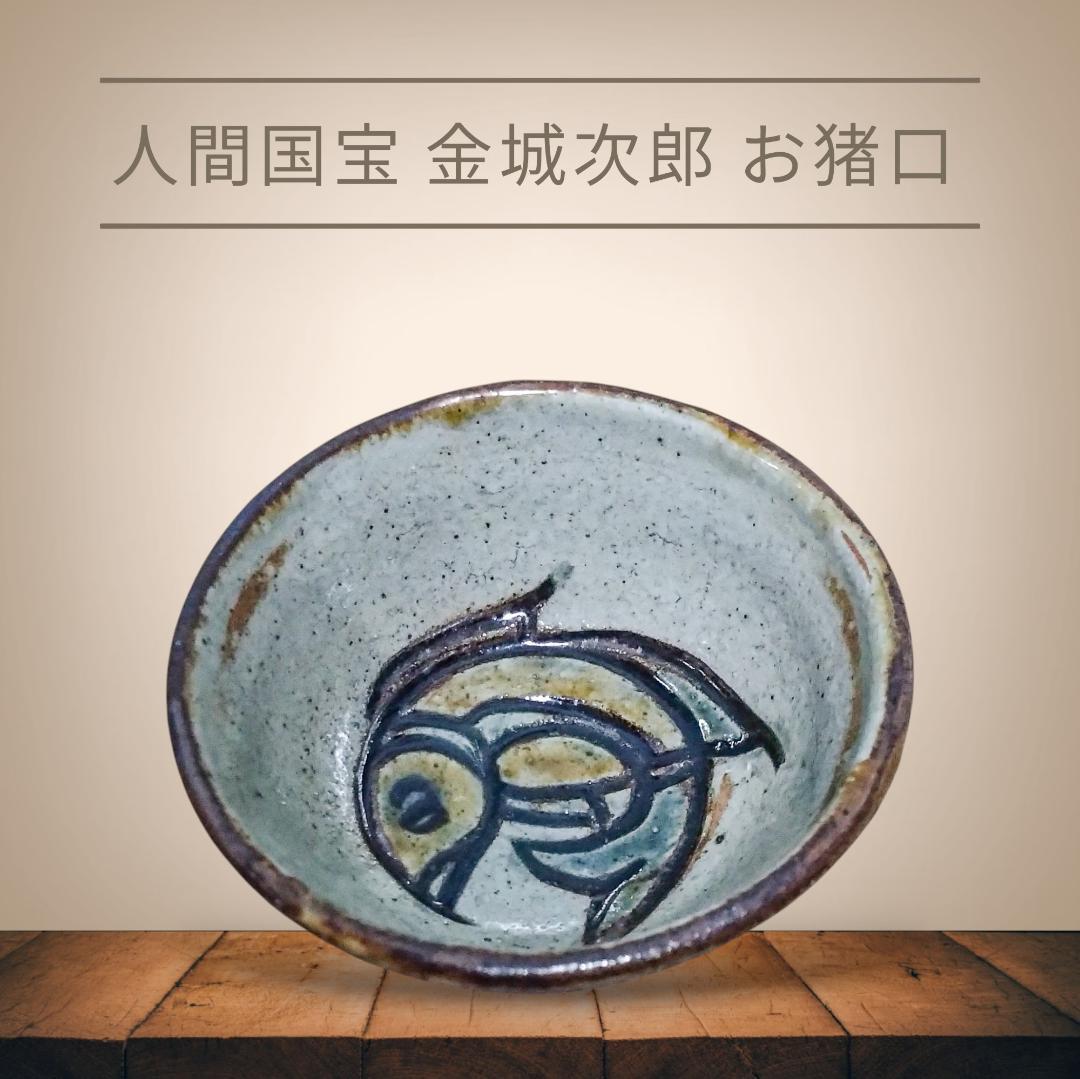 人間国宝 金城次郎 お猪口 素晴らしい色合い ぐい吞み