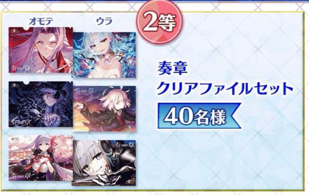 FGO AJ2025奏章クリアファイル3種スタンプラリー 2等