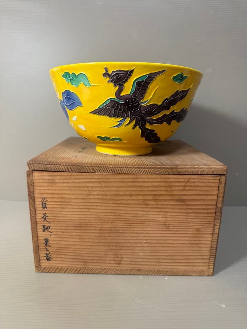 2395 清水焼 平安雲景 黄交趾鳳凰文 菓子鉢 時代物