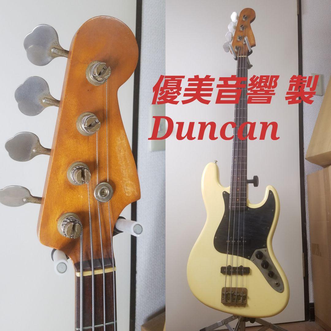 Duncan 優美音響 ジャズベースタイプ ダンカン
