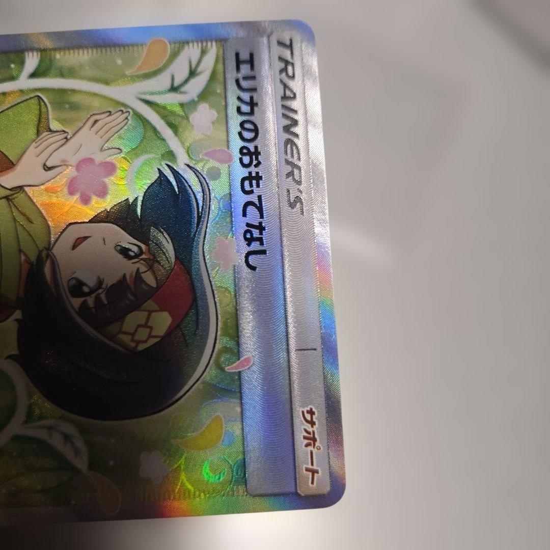 エリカのおもてなし SR SM9 タッグボルト 107/095　傷あり