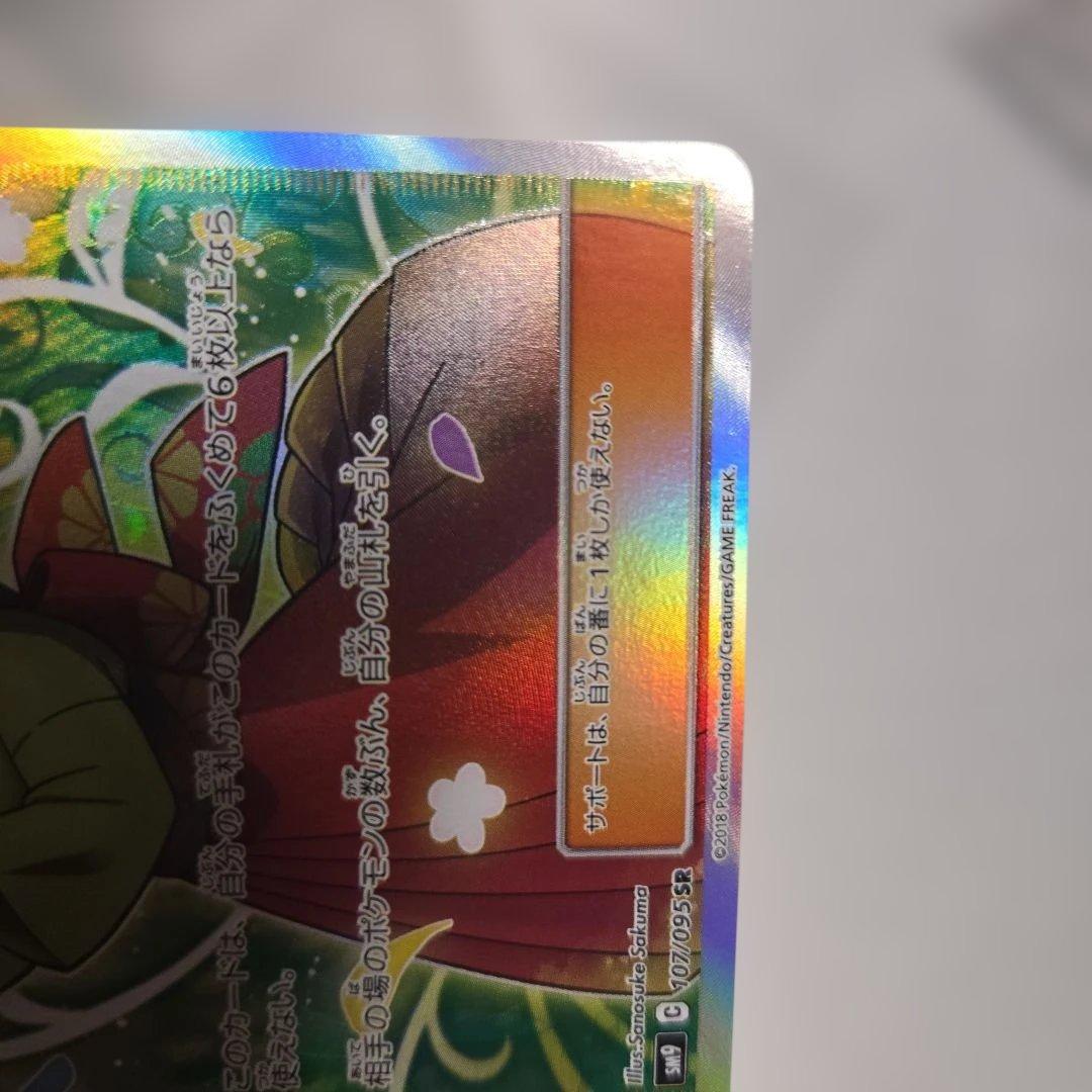 エリカのおもてなし SR SM9 タッグボルト 107/095　傷あり