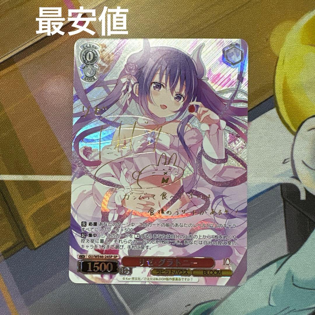 ヴァイスシュヴァルツ　ごちうさ　リゼ・グラトニー sp 最安値 ヴァイスシュヴァルツ ごちうさ リゼ・グラトニー SP サイン WS アニメ