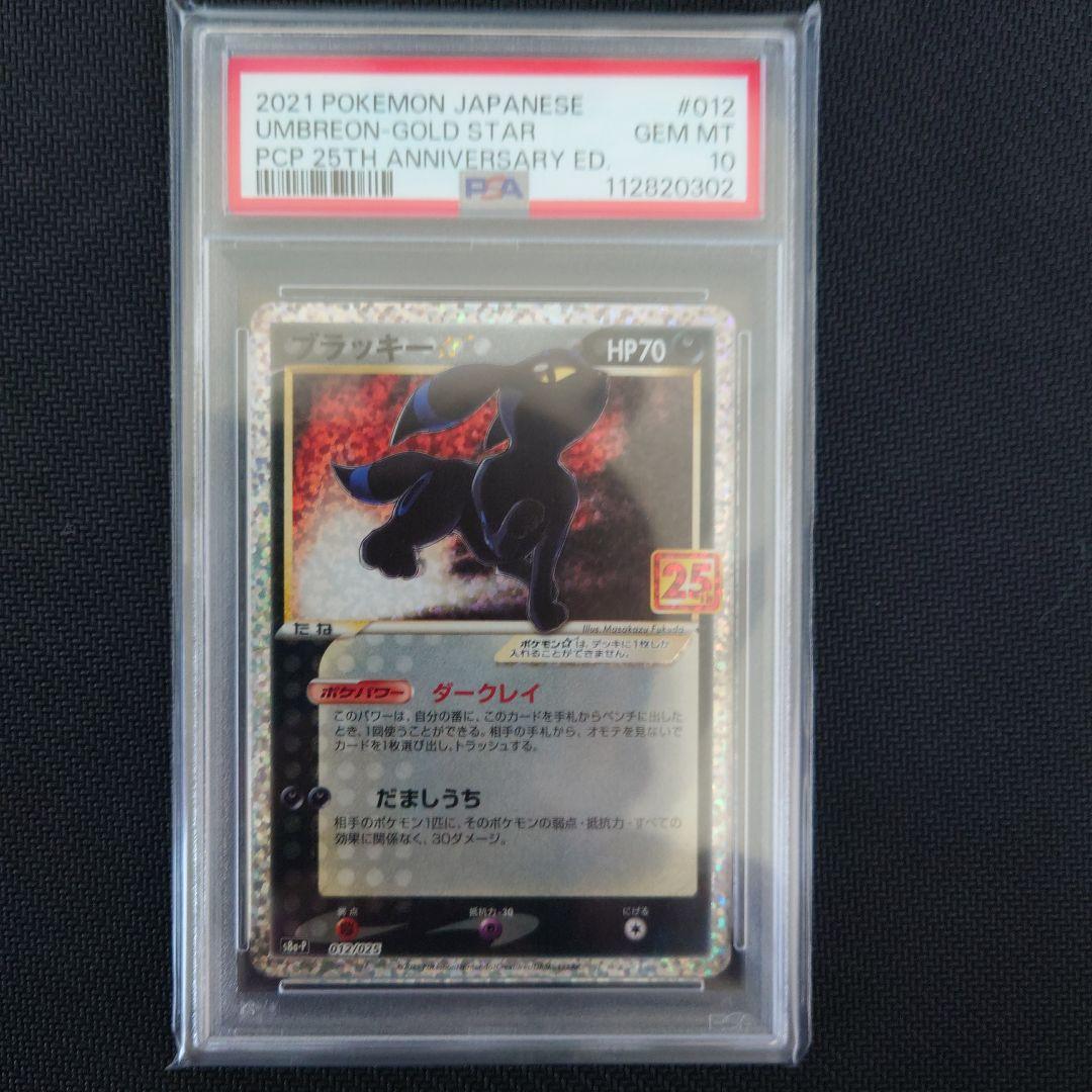 PSA10】25th ブラッキープロモ ブラッキー25th psa10 ポケカ