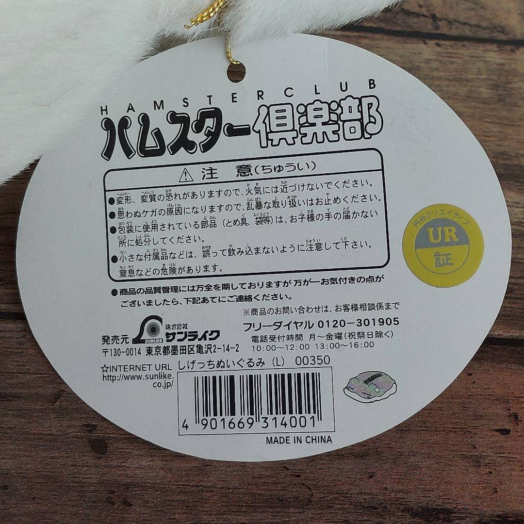 ハムスター倶楽部☆ぬいぐるみ Ｌサイズ