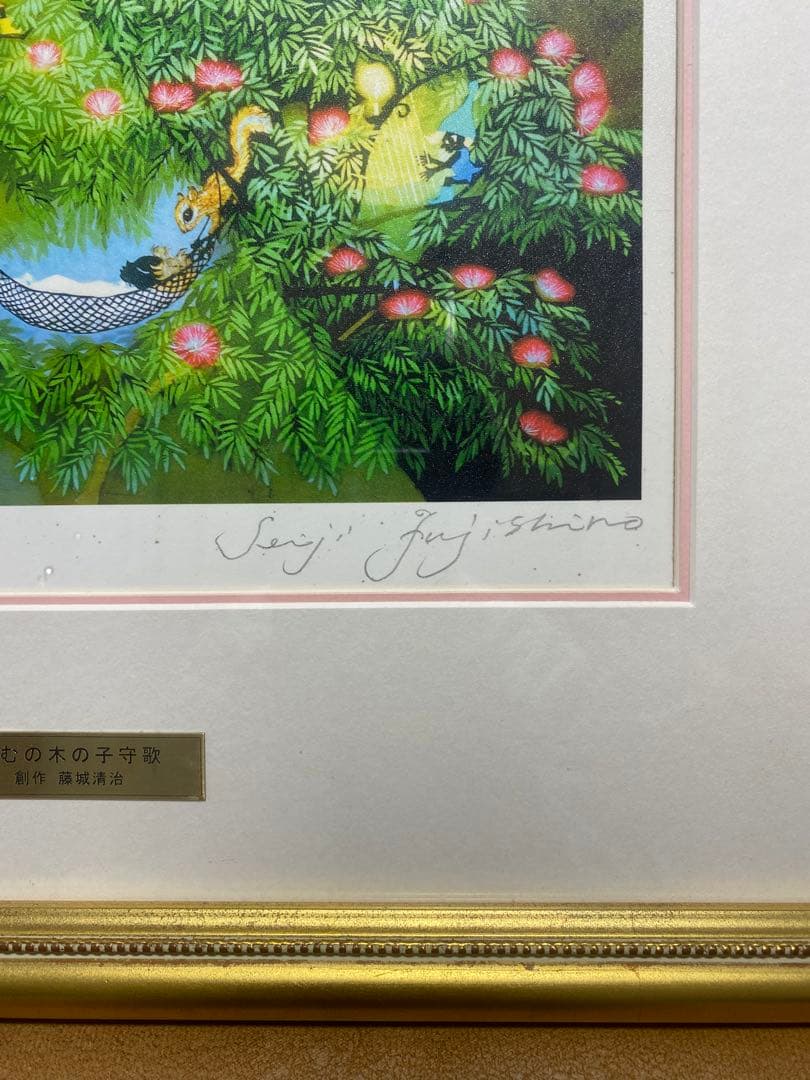 藤嶋清治 ねむの木の子守歌