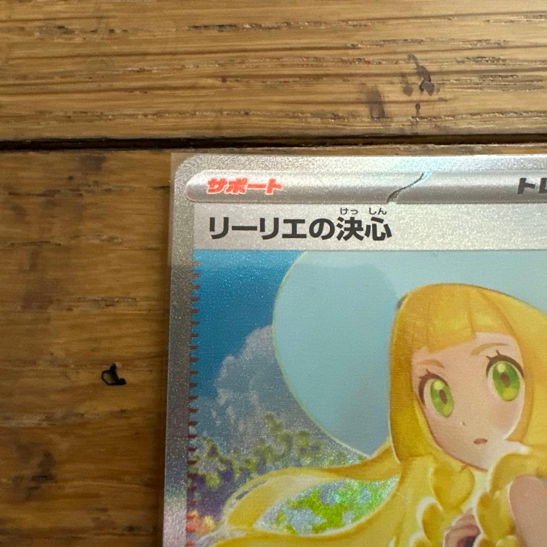 リーリエの決心 SAR 美品