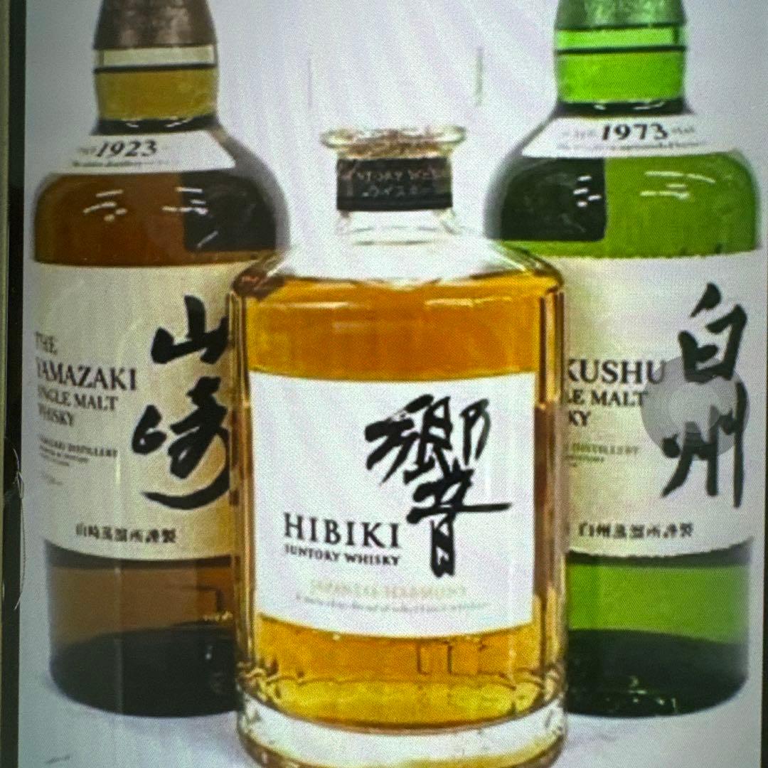 サントリー 山崎 白州 響