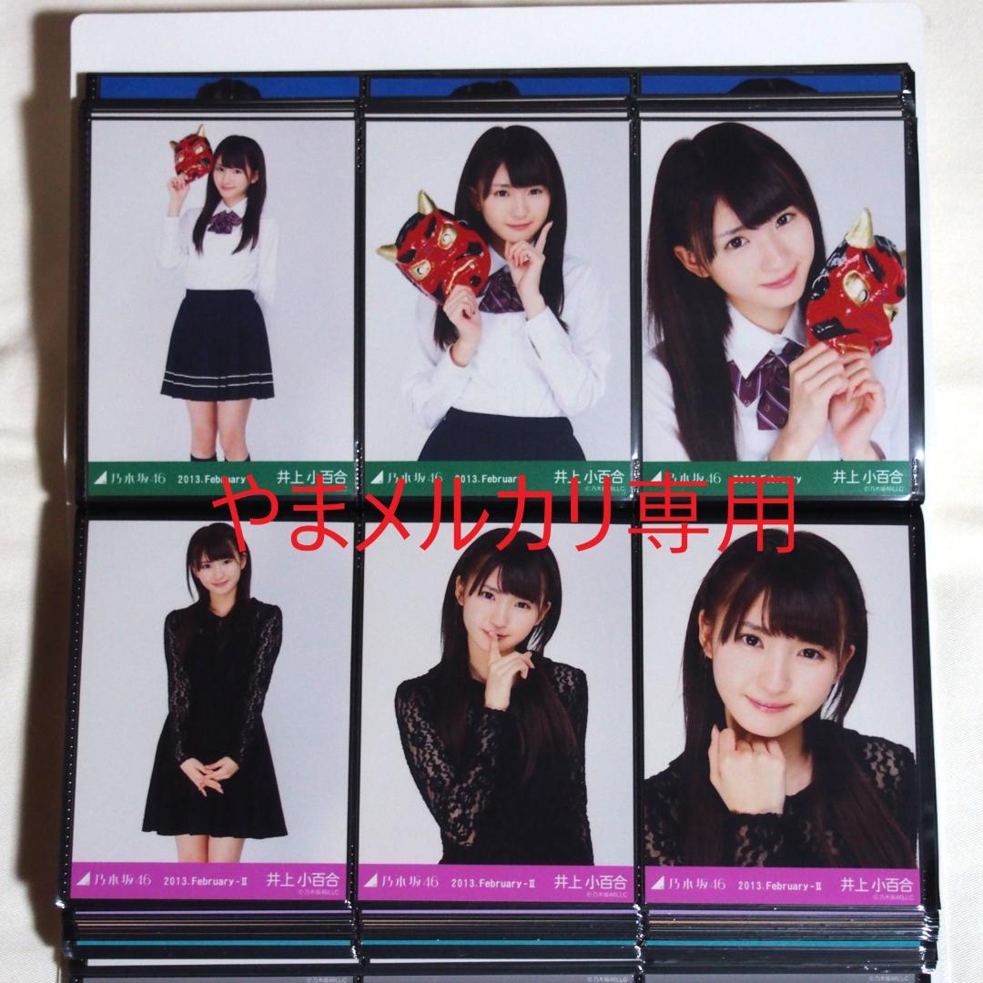 乃木坂46 井上小百合 生写真 2013年版 まとめ売り その① - メルカリ