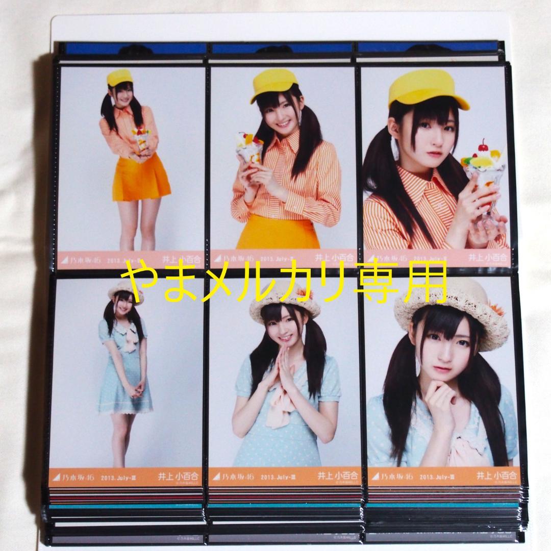 乃木坂46 井上小百合 生写真 2013年版 まとめ売り その① - メルカリ