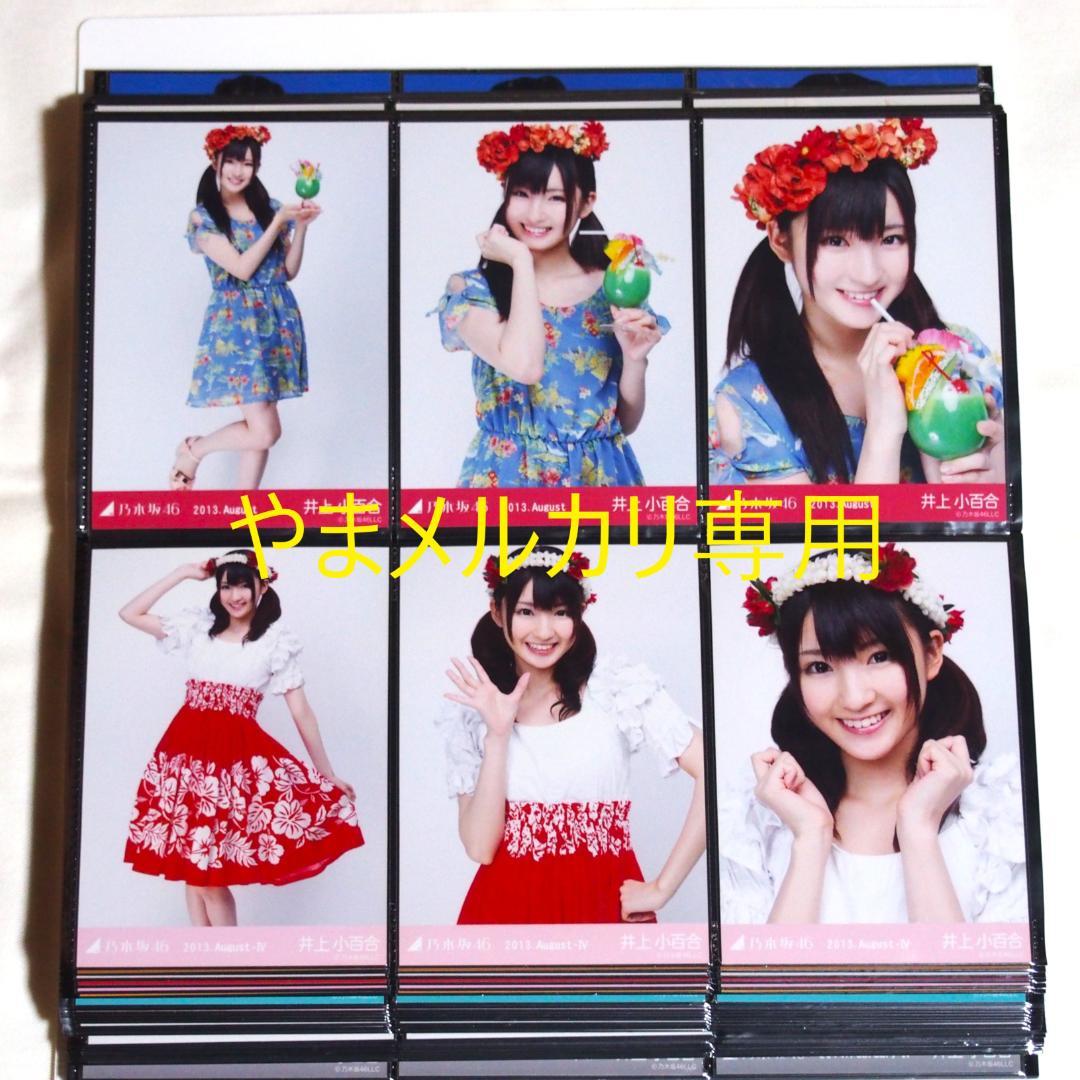 乃木坂46 井上小百合 生写真 2013年版 まとめ売り その① - メルカリ