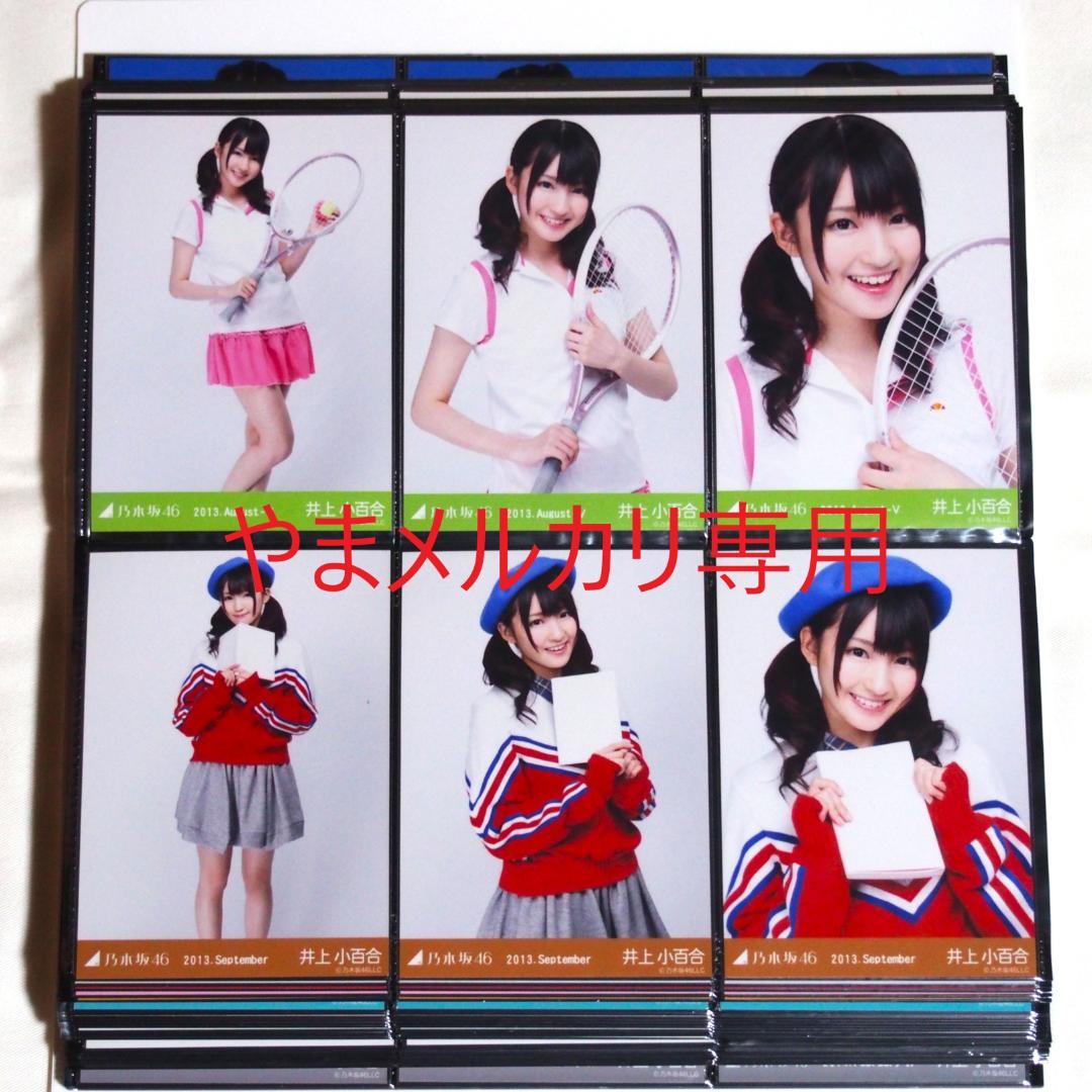 乃木坂46 井上小百合 生写真 2013年版 まとめ売り その① - メルカリ