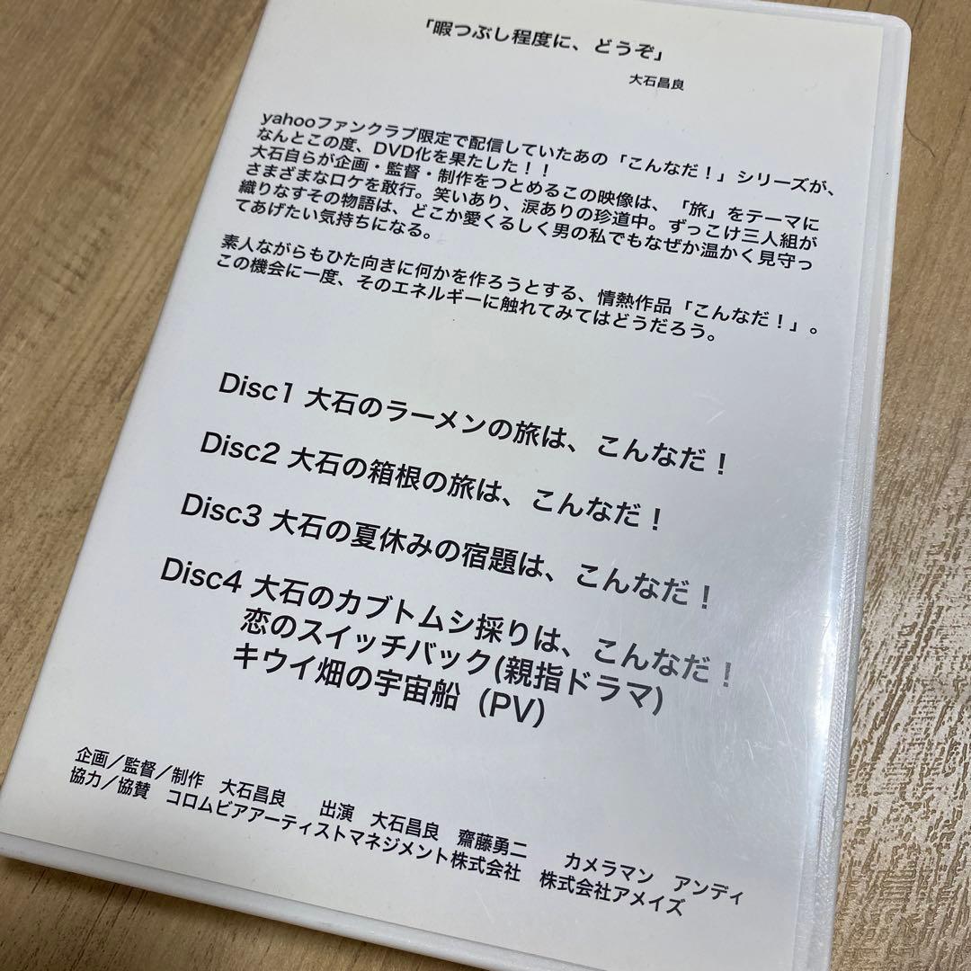 こんなだ！ 大石昌良 オーイシマサヨシ DVD - メルカリ