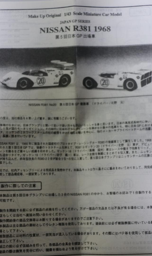 メイクアップ製日産Ｒ３８１　レジン・メタル組立キット　１／４３　未組立品