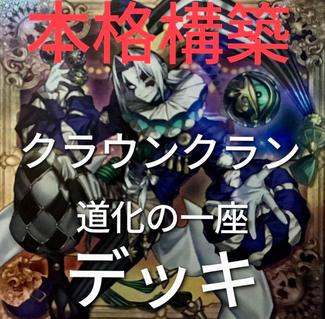 DK クラウンクランデッキ 本格構築 道化の一座デッキ 道化の一座