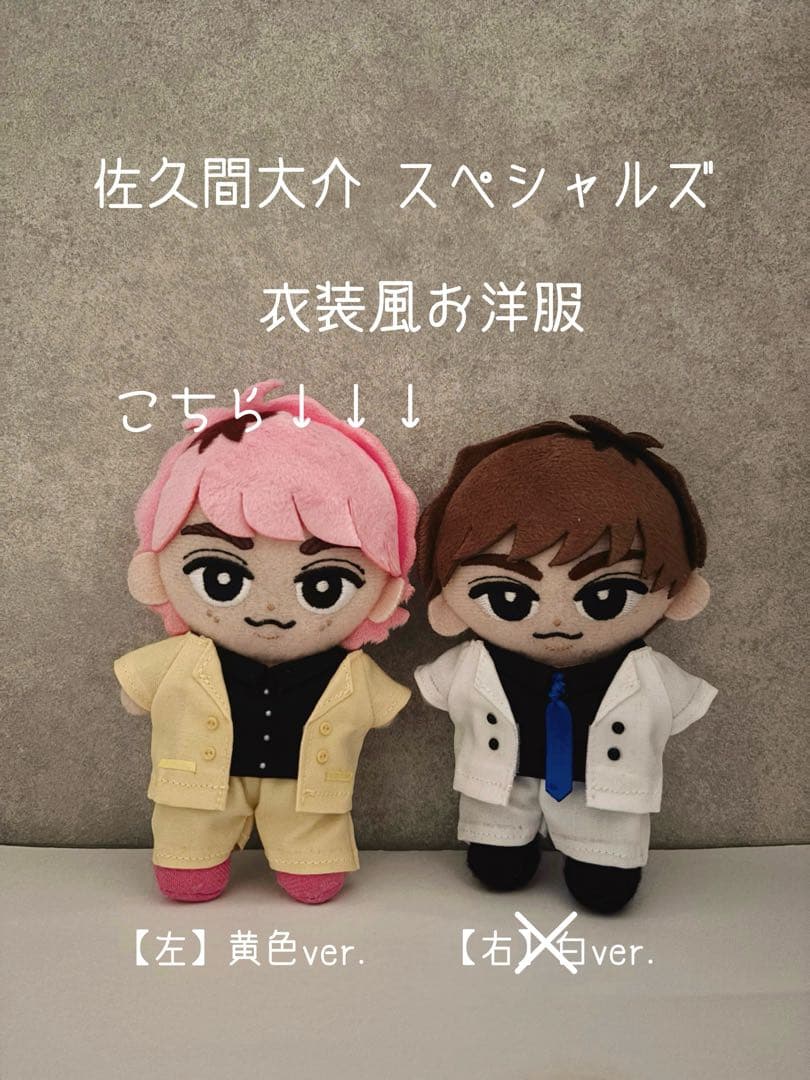 すのチル 佐久間大介 スペシャルズ衣装風お洋服【黄色】 - メルカリ