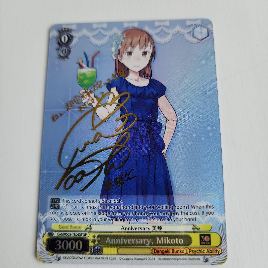 ヴァイスシュバルツ『Anniversary 美琴(SP)』他　サイン入りカード ヴァイスシュバルツ『Anniversary 美琴(SP)』他 サイン入りカード