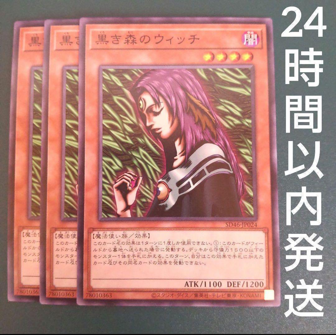 遊戯王 黒き森のウィッチ ノーマル 3枚 くろきもり - メルカリ