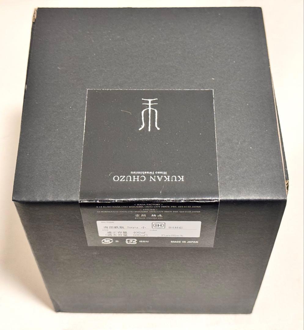 新品未使用】鉄瓶 南部鉄器 空間鋳造 Sayu 小 400ml（満水0.5L