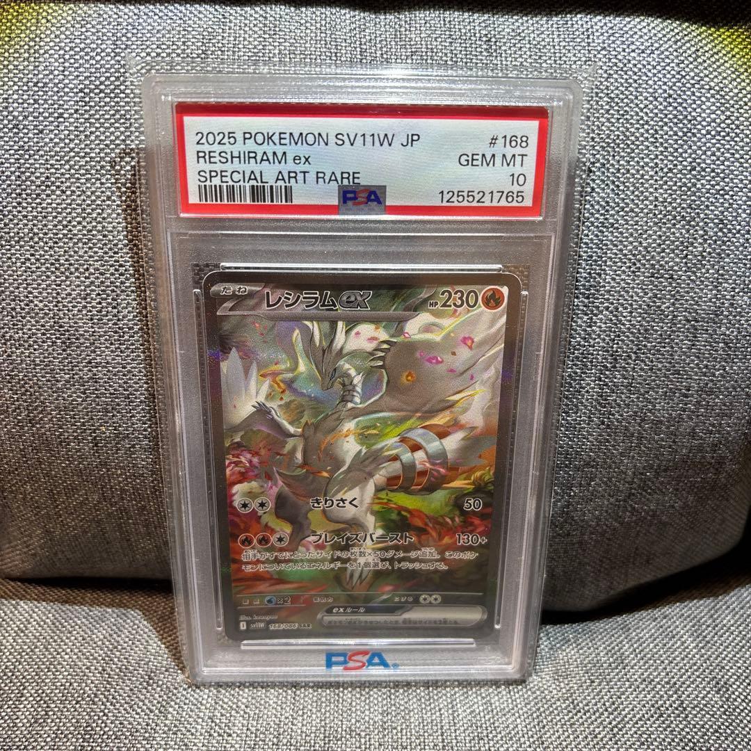 レシラムex 2025 POKEMON SV11W JP PSA10